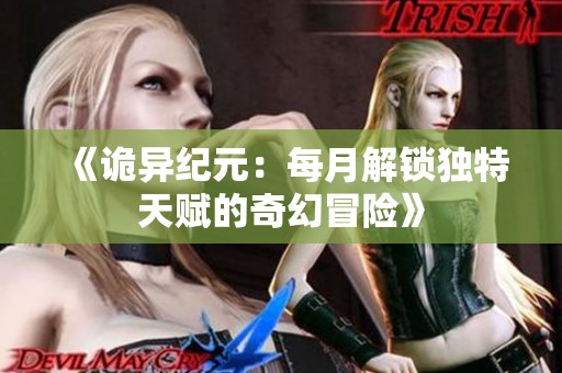 《诡异纪元：每月解锁独特天赋的奇幻冒险》