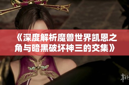 《深度解析魔兽世界凯恩之角与暗黑破坏神三的交集》
