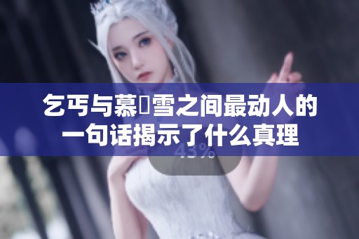 乞丐与慕葇雪之间最动人的一句话揭示了什么真理