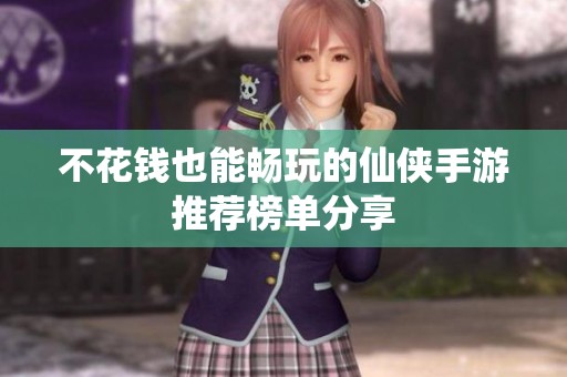 不花钱也能畅玩的仙侠手游推荐榜单分享