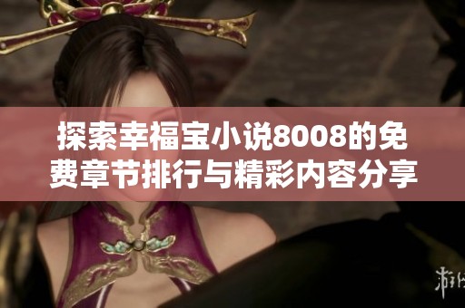 探索幸福宝小说8008的免费章节排行与精彩内容分享