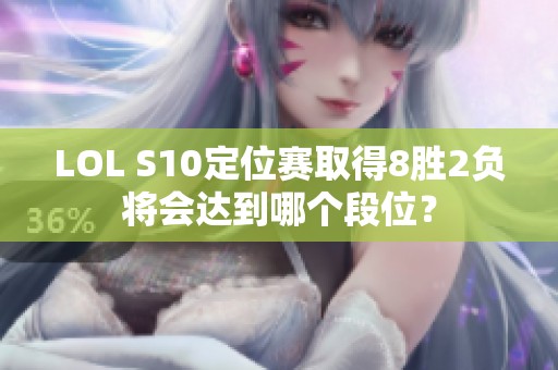 LOL S10定位赛取得8胜2负将会达到哪个段位？