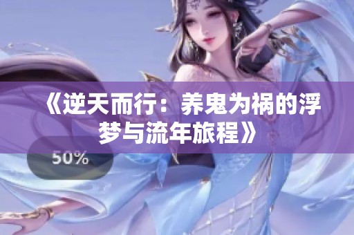 《逆天而行：养鬼为祸的浮梦与流年旅程》