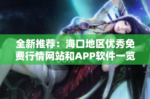 全新推荐：海口地区优秀免费行情网站和APP软件一览