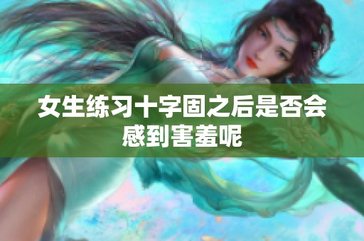 女生练习十字固之后是否会感到害羞呢
