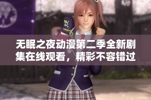 无眠之夜动漫第二季全新剧集在线观看，精彩不容错过