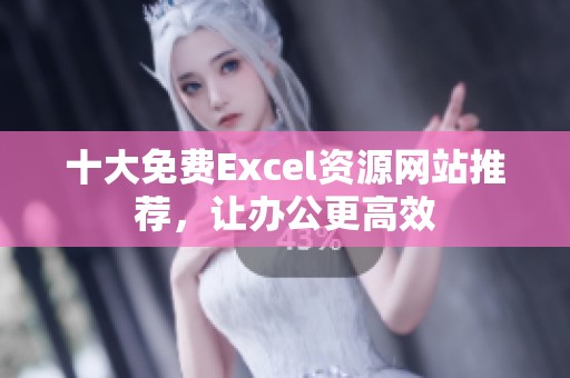 十大免费Excel资源网站推荐，让办公更高效