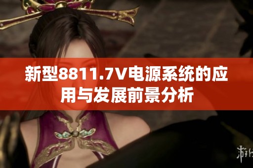 新型8811.7V电源系统的应用与发展前景分析