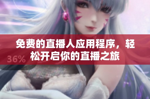 免费的直播人应用程序，轻松开启你的直播之旅