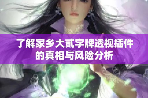 了解家乡大贰字牌透视插件的真相与风险分析