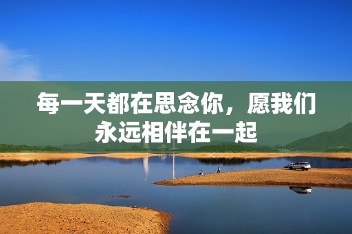 每一天都在思念你，愿我们永远相伴在一起