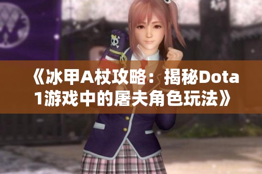 《冰甲A杖攻略：揭秘Dota1游戏中的屠夫角色玩法》