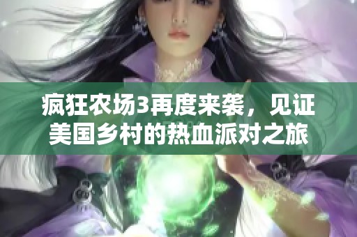 疯狂农场3再度来袭，见证美国乡村的热血派对之旅