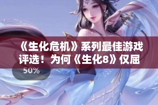 《生化危机》系列最佳游戏评选！为何《生化8》仅屈居第九？