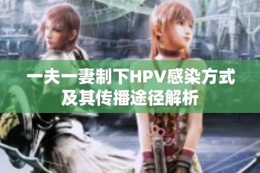 一夫一妻制下HPV感染方式及其传播途径解析