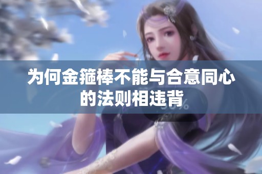 为何金箍棒不能与合意同心的法则相违背