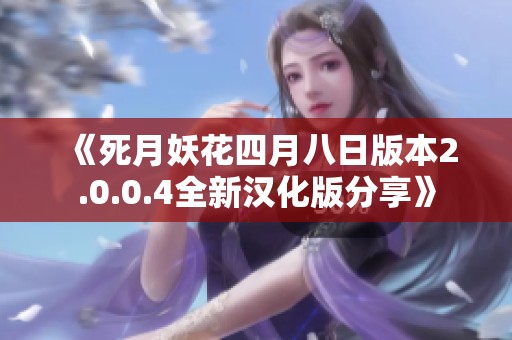 《死月妖花四月八日版本2.0.0.4全新汉化版分享》