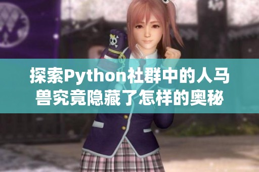 探索Python社群中的人马兽究竟隐藏了怎样的奥秘