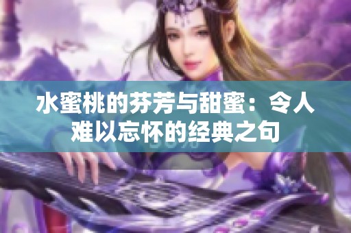 水蜜桃的芬芳与甜蜜：令人难以忘怀的经典之句
