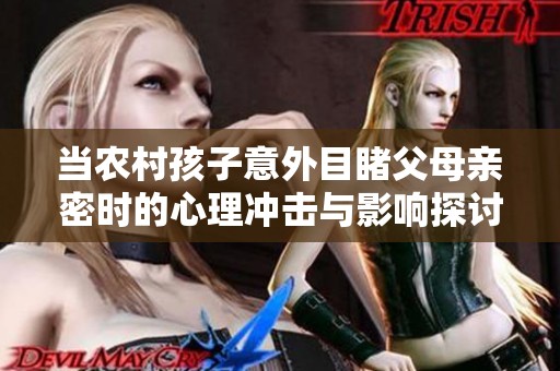 当农村孩子意外目睹父母亲密时的心理冲击与影响探讨