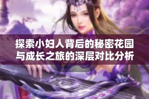 探索小妇人背后的秘密花园与成长之旅的深层对比分析