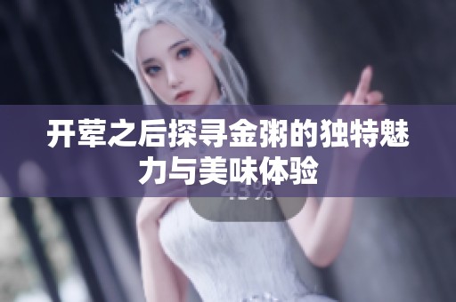 开荤之后探寻金粥的独特魅力与美味体验