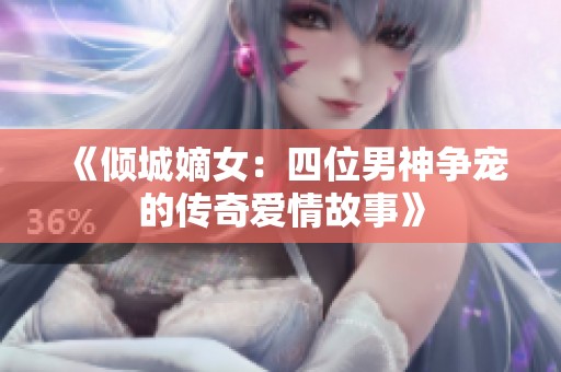 《倾城嫡女：四位男神争宠的传奇爱情故事》