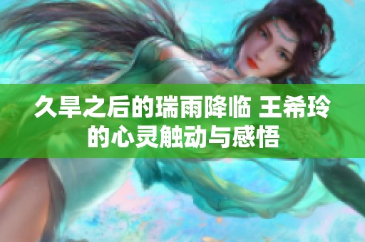 久旱之后的瑞雨降临 王希玲的心灵触动与感悟