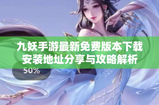 九妖手游最新免费版本下载安装地址分享与攻略解析