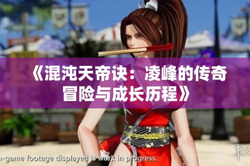 《混沌天帝诀：凌峰的传奇冒险与成长历程》