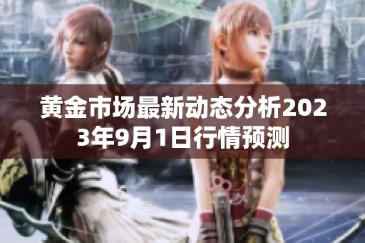 黄金市场最新动态分析2023年9月1日行情预测