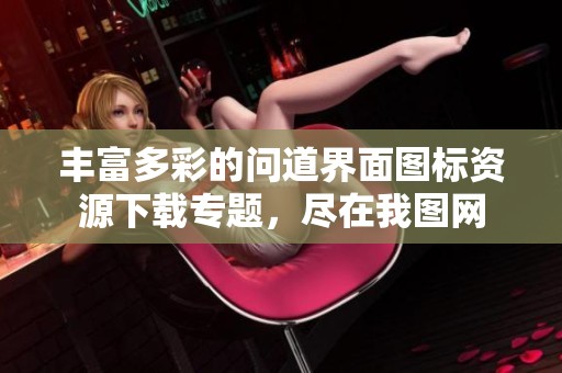 丰富多彩的问道界面图标资源下载专题，尽在我图网