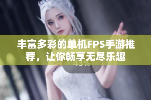 丰富多彩的单机FPS手游推荐，让你畅享无尽乐趣