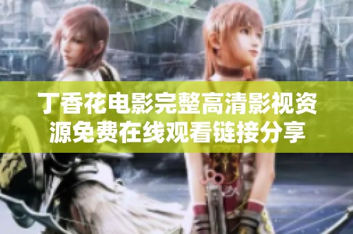 丁香花电影完整高清影视资源免费在线观看链接分享