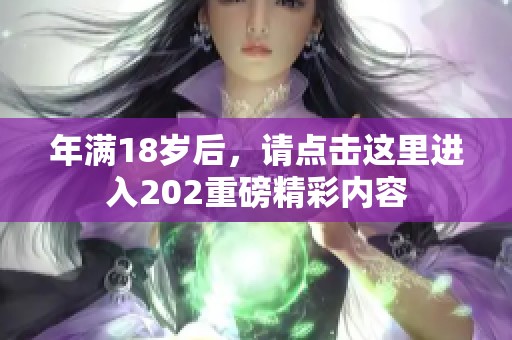 年满18岁后，请点击这里进入202重磅精彩内容