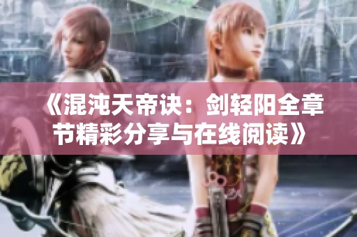 《混沌天帝诀：剑轻阳全章节精彩分享与在线阅读》