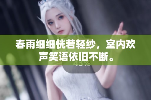春雨细细恍若轻纱，室内欢声笑语依旧不断。