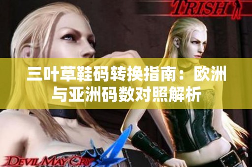 三叶草鞋码转换指南：欧洲与亚洲码数对照解析