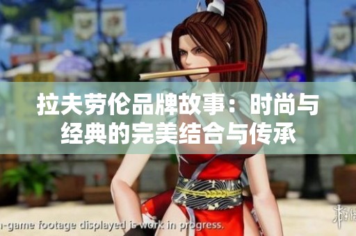 拉夫劳伦品牌故事：时尚与经典的完美结合与传承