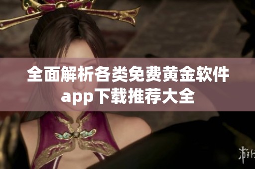 全面解析各类免费黄金软件app下载推荐大全