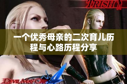 一个优秀母亲的二次育儿历程与心路历程分享