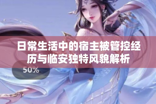日常生活中的宿主被管控经历与临安独特风貌解析