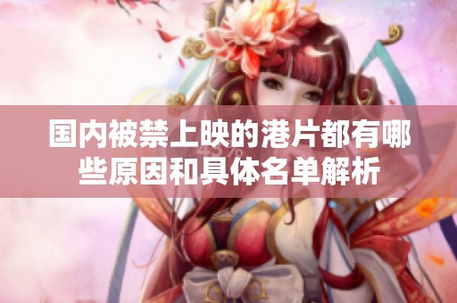 国内被禁上映的港片都有哪些原因和具体名单解析
