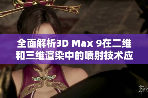 全面解析3D Max 9在二维和三维渲染中的喷射技术应用