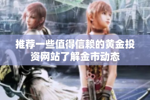 推荐一些值得信赖的黄金投资网站了解金市动态