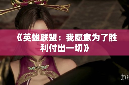 《英雄联盟：我愿意为了胜利付出一切》