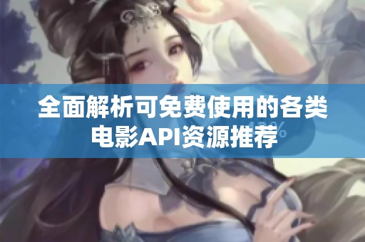 全面解析可免费使用的各类电影API资源推荐