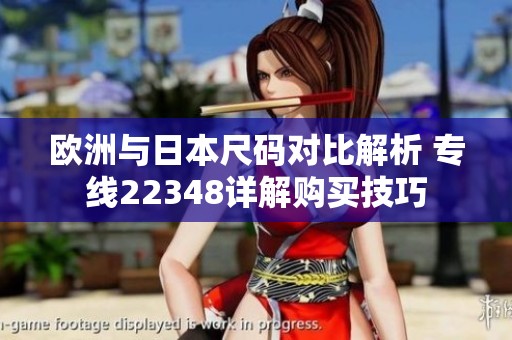 欧洲与日本尺码对比解析 专线22348详解购买技巧