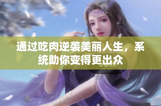 通过吃肉逆袭美丽人生，系统助你变得更出众
