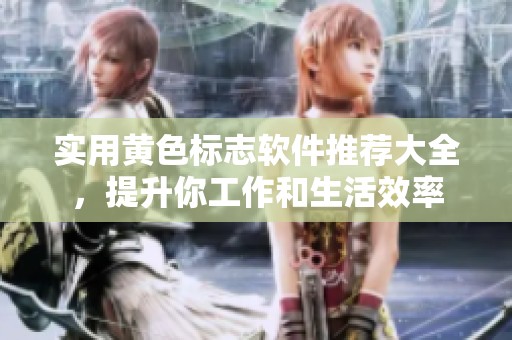 实用黄色标志软件推荐大全，提升你工作和生活效率